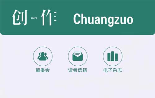 【公眾號開發(fā)】《創(chuàng)作》電子雜志、創(chuàng)作電臺上線！多家媒體轉(zhuǎn)載